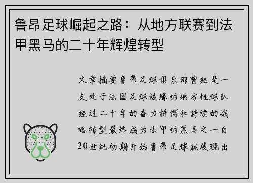 鲁昂足球崛起之路：从地方联赛到法甲黑马的二十年辉煌转型