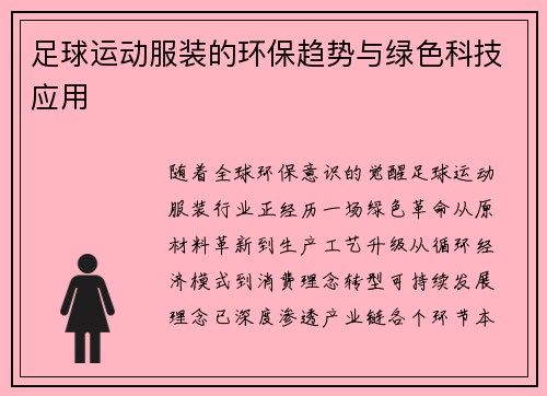 足球运动服装的环保趋势与绿色科技应用