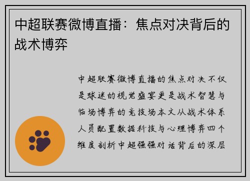 中超联赛微博直播：焦点对决背后的战术博弈