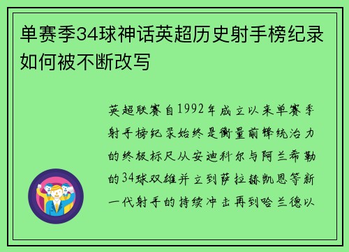 单赛季34球神话英超历史射手榜纪录如何被不断改写