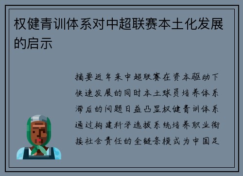 权健青训体系对中超联赛本土化发展的启示