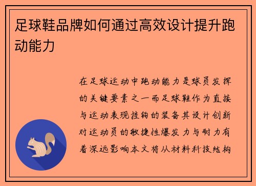足球鞋品牌如何通过高效设计提升跑动能力