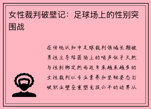 女性裁判破壁记：足球场上的性别突围战