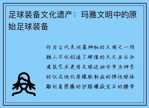 足球装备文化遗产：玛雅文明中的原始足球装备