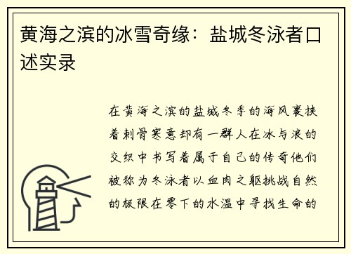 黄海之滨的冰雪奇缘：盐城冬泳者口述实录