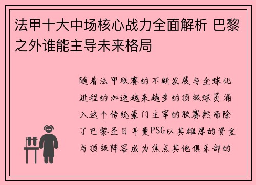 法甲十大中场核心战力全面解析 巴黎之外谁能主导未来格局