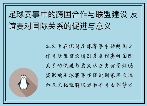 足球赛事中的跨国合作与联盟建设 友谊赛对国际关系的促进与意义