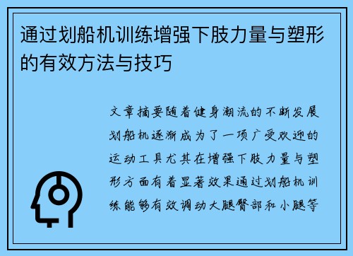 通过划船机训练增强下肢力量与塑形的有效方法与技巧
