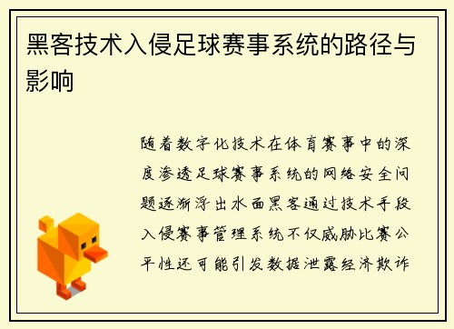 黑客技术入侵足球赛事系统的路径与影响