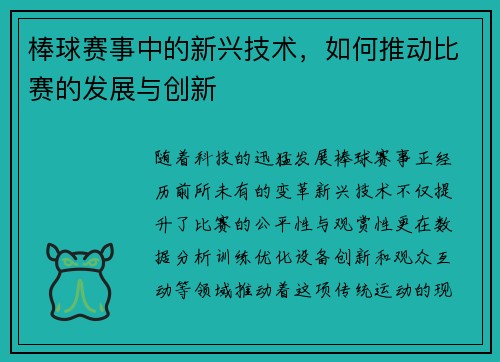 棒球赛事中的新兴技术，如何推动比赛的发展与创新