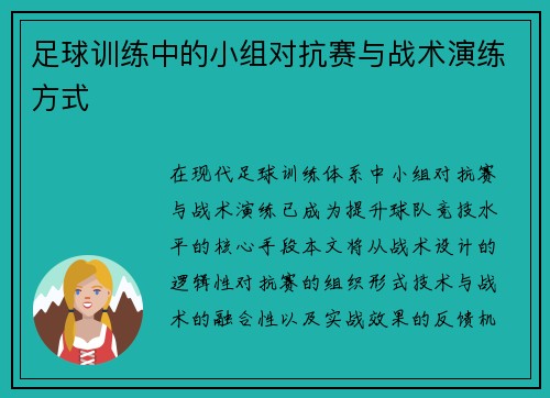 足球训练中的小组对抗赛与战术演练方式