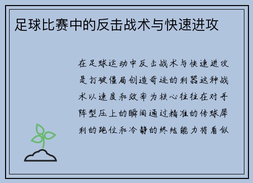 足球比赛中的反击战术与快速进攻