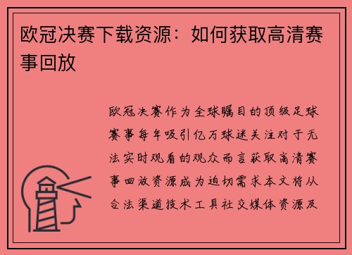 欧冠决赛下载资源：如何获取高清赛事回放