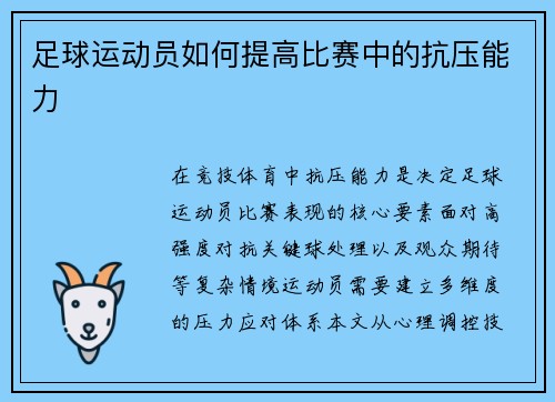 足球运动员如何提高比赛中的抗压能力