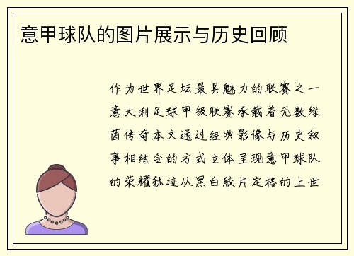 意甲球队的图片展示与历史回顾