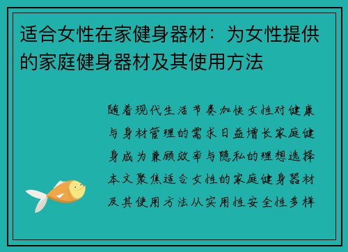 适合女性在家健身器材：为女性提供的家庭健身器材及其使用方法