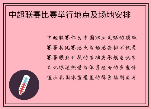 中超联赛比赛举行地点及场地安排