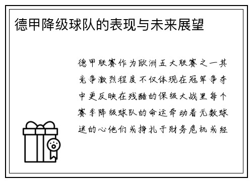 德甲降级球队的表现与未来展望