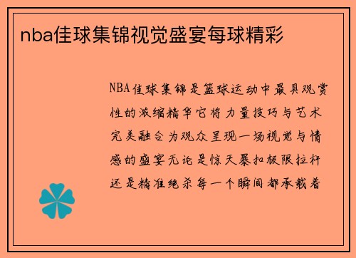 nba佳球集锦视觉盛宴每球精彩