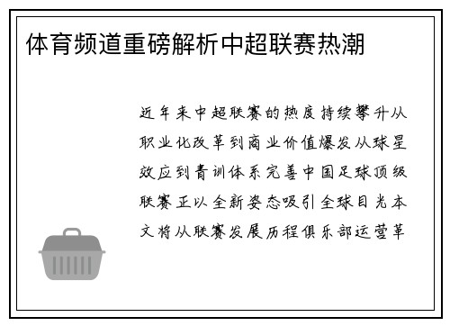 体育频道重磅解析中超联赛热潮