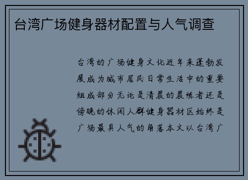 台湾广场健身器材配置与人气调查