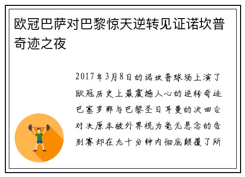 欧冠巴萨对巴黎惊天逆转见证诺坎普奇迹之夜
