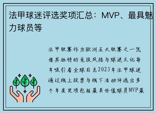 法甲球迷评选奖项汇总：MVP、最具魅力球员等