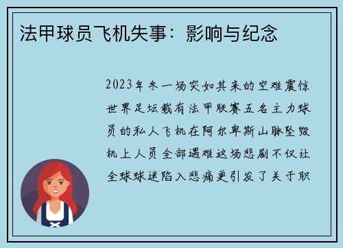 法甲球员飞机失事：影响与纪念