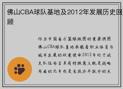 佛山CBA球队基地及2012年发展历史回顾