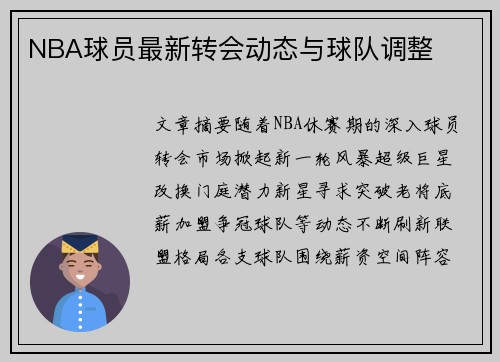 NBA球员最新转会动态与球队调整