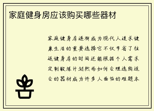 家庭健身房应该购买哪些器材