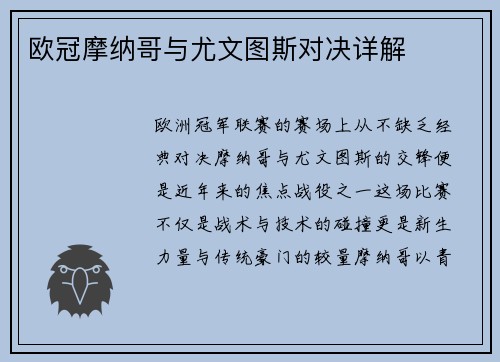 欧冠摩纳哥与尤文图斯对决详解