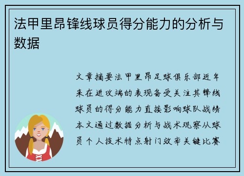 法甲里昂锋线球员得分能力的分析与数据