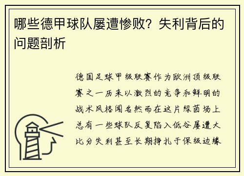 哪些德甲球队屡遭惨败？失利背后的问题剖析