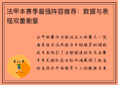 法甲本赛季最强阵容推荐：数据与表现双重衡量