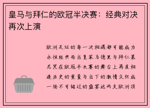 皇马与拜仁的欧冠半决赛：经典对决再次上演
