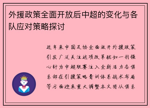 外援政策全面开放后中超的变化与各队应对策略探讨