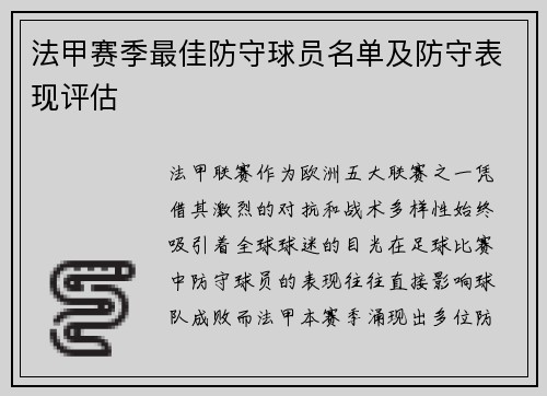 法甲赛季最佳防守球员名单及防守表现评估