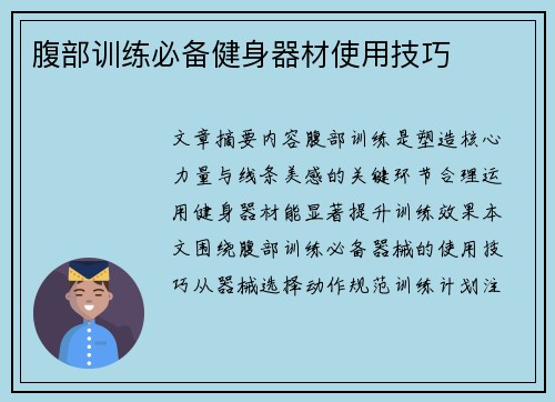腹部训练必备健身器材使用技巧