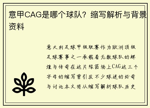 意甲CAG是哪个球队？缩写解析与背景资料