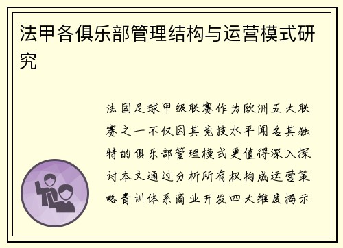 法甲各俱乐部管理结构与运营模式研究