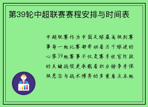 第39轮中超联赛赛程安排与时间表
