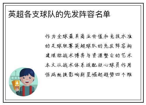英超各支球队的先发阵容名单
