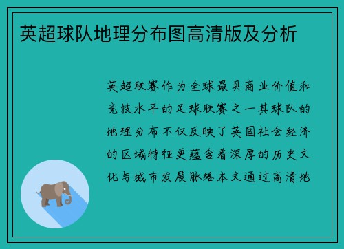 英超球队地理分布图高清版及分析