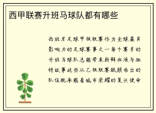 西甲联赛升班马球队都有哪些