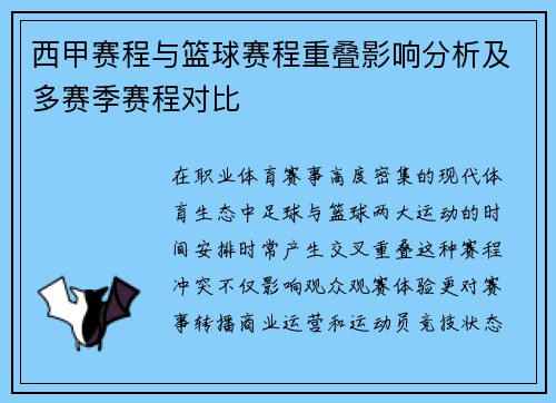 西甲赛程与篮球赛程重叠影响分析及多赛季赛程对比