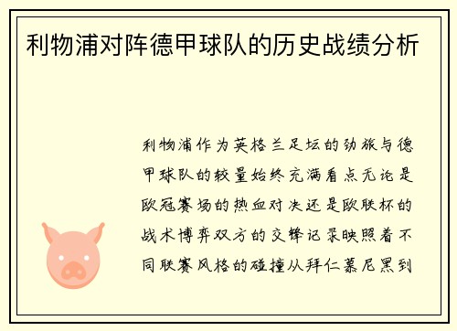 利物浦对阵德甲球队的历史战绩分析