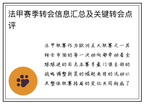 法甲赛季转会信息汇总及关键转会点评