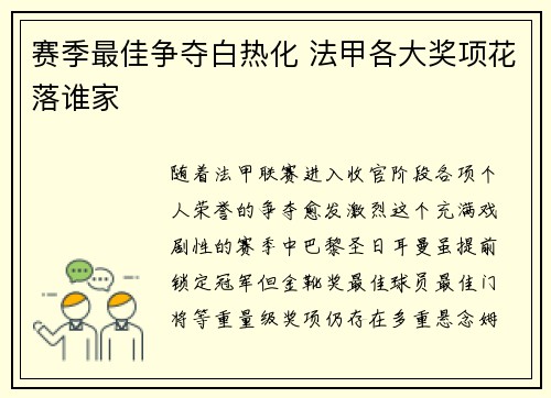 赛季最佳争夺白热化 法甲各大奖项花落谁家