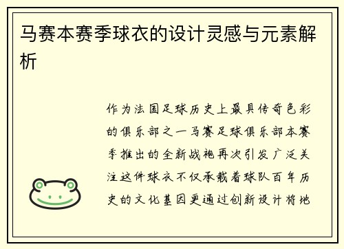 马赛本赛季球衣的设计灵感与元素解析